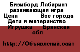 Бизиборд Лабиринт развивающая игра › Цена ­ 1 500 - Все города Дети и материнство » Игрушки   . Брянская обл.